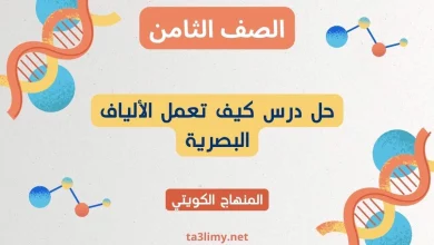 حل درس كيف تعمل الألياف البصرية للصف الثامن الكويت